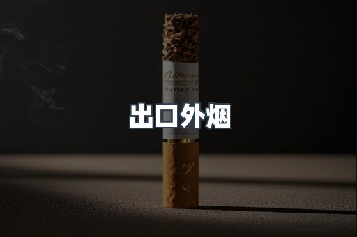 出口外烟
