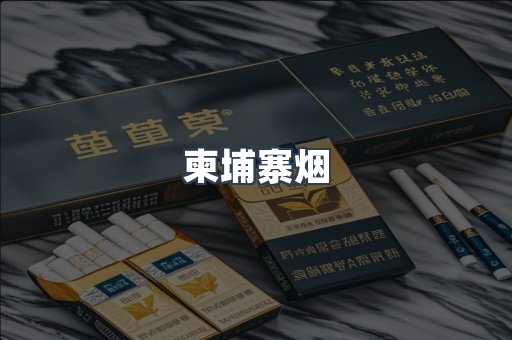 柬埔寨烟