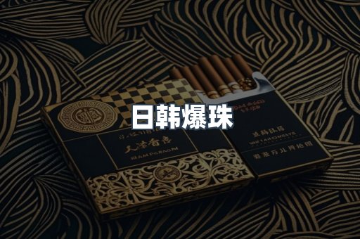 日韩爆珠